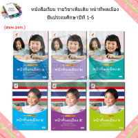 หนังสือเรียนเพิ่มเติม หน้าที่พลเมือง ป.1-6 (อจท.)