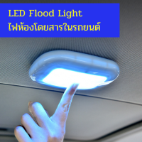 ส่งเร็ว !! พิเศษ[พร้อมของแถม] ไฟห้องโดยสารในรถยนต์ Multi-function LED Floodlight Y-975 ไฟในรถ ไฟในรถยนต์ ไฟ led ในรถ ไฟในห้องรถยนต์