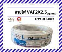 NNN สายไฟ2x2.5 สายไฟVAF 2x2.5 SQ.MM. ยาว 30 เมตร สายไฟฟ้าใช้ภายในบ้าน