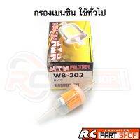 OEM กรองเบนซิน Universal ใช้ทั่วไป อย่างดี (ยี่ห้อ NTN W8-202) TT