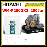 HITACHI เครื่องปั๊มน้ำ อัตโนมัติ รุ่น WM-P250GX2 (250W) ตัดปัญหาน้ำไหลขาดช่วงด้วยชุดแรงดันคงที่ WM-P250GX2 WMP250 WMP 250GX2 ปั้มน้ำฮิตาชิ wmp250gx 250watt