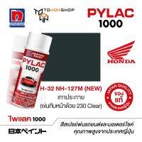 สีสเปรย์ ไพแลค NIPPON PAINT PYLAC 1000 H-32 NH-127M (NEW) เทาประกาย (พ่นทับหน้าด้วย 230 Clear) พ่นรถยนต์ สีสเปรย์พ่นมอเตอร์ไซค์ Honda ฮอนด้า เฉดสีครบ พ่นได้พื้นที่มากกว่า เกรดสูงทนทานจากญี่ปุ่น