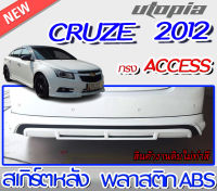 สเกิร์ตหลัง CRUZE 2012 ลิ้นหลัง ทรง ACCESS พลาสติก ABS งานดิบ ไม่ทำสี