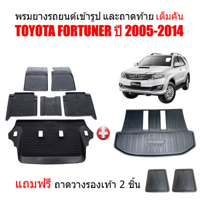 (ครบชุด) ผ้ายางปูพื้นรถและถาดท้ายรถยนต์เข้ารูป FORTUNER ปี 2005-2014 (ตัวเต็ม)(แถมถาด) ถาดท้ายรถ ผ้ายางรถยนต์ พรม แผ่นยางปูรถ พรมรถยนต์ ถาด