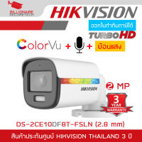 HIKVISION DS-2CE10DF8T-FSLN (2.8mm) กล้องวงจรปิด HD 4 ระบบ 2 ล้านพิกเซล COLORVU, มีไมค์ในตัว, ย้อนแสงได้ BY BILLIONAIRE SECURETECH