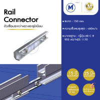 Rail Connector ตัวต่อยึดระหว่างรางอะลูมิเนียม อุปกรณ์ Solar  ขนาด 150มม. รับประกัน 15 ปี