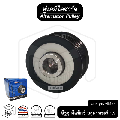 พู่เลย์ ไดชาร์จ ISUZU D-Max 1.9 Blue Power อีซูซุ ดีแม็ค บลูพาวเวอร์ 6PK รู15 ฟรีล็อค Alternator Pulley Free lock มู่เลย์ พูลเลย์ พูเลย์ มูเลย์ พุลลี ลูกรอก รอก