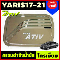 ครอบฝาถังน้ำมัน ชุปโครเมี่ยม โตโยต้า ยาริส รุ่น 4 ประตู TOYOTA YARIS ATIVE 2017 2018 2019 2020 2021 (F)