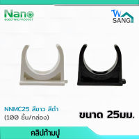 คลิปก้ามปู 25 มม. Mounting Clip NANO NNMC25 สีขาว สีดำ (100 ชิ้น/กล่อง) wsang