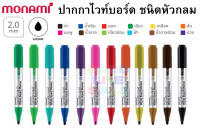 ปากกาไว์บอร์ดสี ไร้สารพิษ ไร้กลิ่นฉุน ยี่ห้อ Monami มี 12สี ปากกาไวท์บอร์ด SigmaFlo Liquid WHITE BOARD MARKER โมนามิ 220