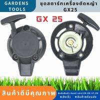 ชุดสตาร์ท ลานดึงสตาร์ทGX25 เครื่องตัดหญ้า GX25 อะไหล่GX25 ลานสตาร์ท ฝาสตาร์ท By Gardens tool