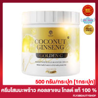 ครีมโสมมะพร้าวสูตรใหม่ ครีมโสมมะพร้าว โคโคนัท จินเส็ง ครีม Coconut Ginseng Cream  [500 กรัม][1 กระปุก] ครีมทาผิว โลชั่นทาผิว
