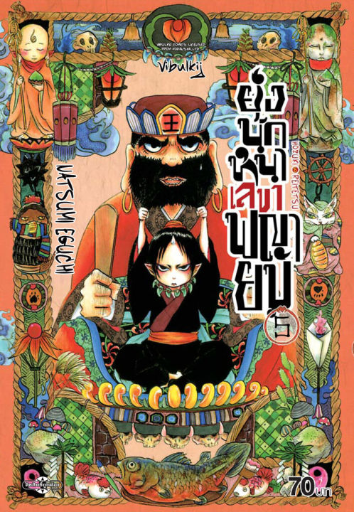 ยุ่งนักหนา-เลขาพญายม-เล่ม-5