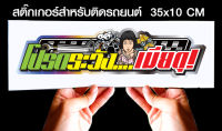 สติ๊กเกอร์ Sticker สำหรับติดรถยนต์ โปรดระวัง เมียดุ สำหรับติดรถยนต์ ขนาด 35 *10 cm