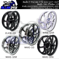 ล้อแม็ค WAVE-125R,WAVE100S2005 UBOX/WAVE-110/WAVE125S,WAVE125i ไฟเลี้ยวบังลม ปี 2007 จานดิส 4รู(7 ก้าน) ขอบ 17 ขนาด 1.4x17-1.6x17 ล้อแม็ก YSKS มีให้เลือก 5 สี YUSTA