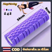 KeepMoving 26x8cm โฟมโรลเลอร์ โฟมพิลาทิสในยิมนวดกล้ามเนื้อ โฟมโยคะโรลเลอร์ นวดคลายกล้ามเนื้อสำหรับเล่นกีฬา EVA yoga คุณภาพที่ดีที่สุดโฟมลูกกลิ้งโยคะ โฟมโยคะ โฟมนวดกล้ามเนื้อ โฟมโยคะออกกำลังกาย Exercise Yoga Roller Yoga Foam Roller