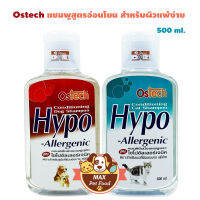 Ostech Hypo Alerrgenic แชมพูอ่อนโยนสุดๆ 500 ml 1 ขวด