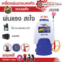 พ่นยาแบตแห้ง 13 บาร์ แบตแห้ง 12v 12ah (จอมพลัง JS25B) ก้านพ่นยาสแตนเลส 4 หัวเรียง