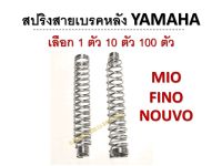 โปร!!! 1 ตัว 10 ตัว 100 ตัว สปริงสายเบรคหลัง มือลิง MIO FINO NOUVO รุ่นใหม่ #Mio #Fino #Nouvo