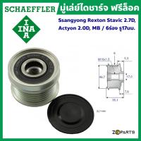 INA มู่เล่ย์ไดชาร์จ ฟรีล็อค Ssangyong Rexton Stavic 2.7D, Actyon 2.0D, MB / 6ร่อง รู17มม. มาตรฐาน Schaeffler