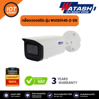 WATASHI กล้องวงจรปิด รุ่น WVI20145-Z-S5 2.0 MP HDCVI IR-Bullet Camera เลนส์ Motorized lens ขนาด 2.7-12 mm  รับประกัน 3 ปี