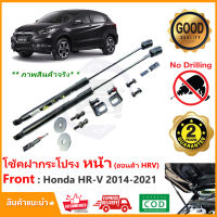 ?โช๊คค้ำฝากระโปรงหน้า Honda HR-V 2014-2021  ตรงรุ่นไม่ต้องเจาะ คู่มือในกล่อง ฮอานด้า HRV Vethaya รับประกัน 2 ปี?