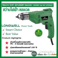 สว่านไฟฟ้า ลองเวล : Electric Drill Model LW 6A (350W)