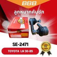 ลูกหมากคันชักตัวสั้น-ยาว BBB รุ่นรถ TOYOTA LN 30-85 (ราคาต่อคู่)