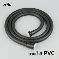 HOT** ฝักบัว [PI-05] สายฝักบัว สายฉีดชำระ สายน้ำดี PVC สีดำ คุณภาพดี ส่งด่วน ฝักบัว แรง ดัน สูง ฝักบัว อาบ น้ำ ก๊อก ฝักบัว เร น ชาว เวอร์