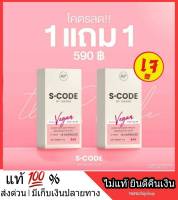 ?1แถม 1? ส่งฟรี  S Code เอส โค๊ด เอสโค้ด โคตรลด ผลิตภัณฑ์อาหารเสริมลดไขมัน ลดน้ำหนัก ไม่หิวไม่โหยไม่โย่ CLA Vegan H2O Slim ควบคุมความหิว อิ่มนาน