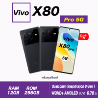 Vivo X80 Pro 5G Ram12/256gb(เครื่องศูนย์ไทย ราคาพิเศษ ประกันร้าน)ชิป Snapdragon 8 Gen 1 กล้องมาตรฐาน ZEISS T* ชิป V1+ ชาร์จเร็ว 80W Flash Charge ส่งฟรี!