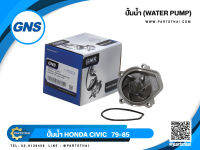 ปั้มน้ำยี่ห้อ GNS ใช้สำหรับรุ่นรถ HONDA CIVIC ปี 1979-1985 (GWHO-08A/19A)