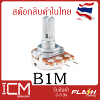 B1M, 3 ขา, 15 mm. ตัวต้านทานปรับค่าได้ 3ขา B1M ohm Potentiometer VR Variable Resistor B1M