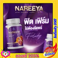 นารีญาพลัส NAREEYA PLUS 1 กระปุก 60 เม็ด ของแท้ ส่งฟรี!! นารีญา สมุนไพร วิตามินซี คอลลาเจน collagen สารสกัด 19 ชนิด บำรุงผิว