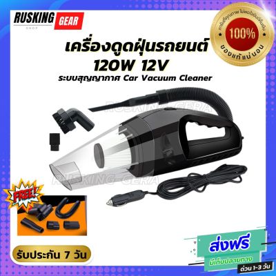 เครื่องดูดฝุ่น ในรถยนต์ 120W 12V ระบบสุญญากาศ Car Vacuum Cleaner สาย 5 เมตร เครื่องดูดฝุ่นในรถ แถมหัวดูด 5 ชนิด