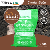 วัสดุปลูก (สูตรพืชผัก) SUPERTOP | ระบายน้ำดี มีอินทรีย์วัตถุ