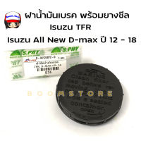 S.PRY ฝาน้ำมันเบรค พร้อมยางซีล กันรั่ว ฝาน้ำมันเบรค Isuzu TFR/ Isuzu All New D-max ปี 2012 - 2018 รหัสสินค้า S35 TC