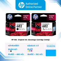 ตลับหมึกอิงค์เจ็ท HP 682  Original Ink Advantage Cartridge สินค้าแท้จาก HP ประเทศไทย [ออกใบกำกับภาษีได้]