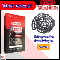 OREGON โซ่ 12"  (22.5 ฟัน) โอเรกอน โซ่ OREGON โซ่ใหญ่ โซ่ตัด หลังเหลี่ยม 22.5 ฟัน โซ่ 12 นิ้ว 3/8 ใหญ่ 22.5 ฟัน