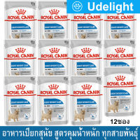 อาหารเปียกสุนัข Royal Canin สูตรควบคุมน้ำหนัก อาหารสุนัขโต10เดือนขึ้นไป ทุกสายพันธุ์ 85กรัม (12ซอง) Royal Canin Light Weight Care Wet Dog Food for All Breed 85g (12pouch)