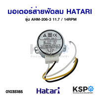 มอเตอร์ส่าย พัดลมทาวเวอร์ HATARI ฮาตาริ  รุ่น AHM-206-3 สำหรับ รุ่น TW20R1 TOWER CLASSIC 11.7/14RPM อะไหล่พัดลม