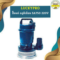 Luckypro ปั๊มแช่ อลูมิเนียม SA750 220V