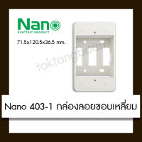 Nano กล่องลอยขอบเหลี่ยม สีขาว