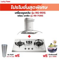 เครื่องดูดควัน LUCKY FLAME รุ่น RG-951S พร้อมเตาฝังรินไน รุ่น RB-713NS ฟรี หัวปรับเซฟตี้ รุ่น L-325S พร้อมสาย 2 เมตร ตัวรัดสาย 2 ตัว , ท่อเฟล็กซ์ 1.5 เมตร