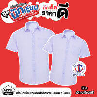 เสื้อนักเรียนชาย ตราสมอ คอเชิ้ต ระดับประถม/มัธยม มีไซส์ให้เลือก