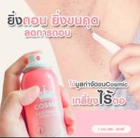 ? ❌Cosmic.มูสกำจัดขน❌ ❗️ ขนหลุดยันราก​ ผิวขาวเรียบเนียน❗️