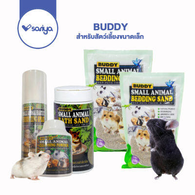 ทรายบัดดี้ 1-3 กิโล Buddy ทรายอาบน้ำ ทรายปูนอน สำหรับสัตว์เลี้ยงขนาดเล็ก Hamster Bath Sand 1KG