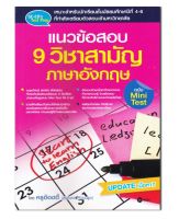 หนังสือ แนวข้อสอบ 9 วิชาสามัญ ภาษาอังกฤษ ฉบับ Mini Test