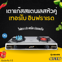 OTTO เตาแก๊สสแตนเลสหัวคู่ เทอร์โบ + อินฟราเรด รุ่น GS-875 ประหยัดไฟ