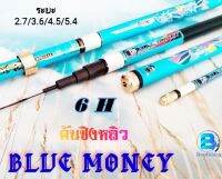 คันเบ็ดตกปลา คันเบ็ดราคาถูก คันชิงหลิวบลูมังกี้ (BLUE MONKEY) สีฟ้า ระยะ2.7/3.6/4.5/5.4 (เย่อปลาใหญ่สบาย)